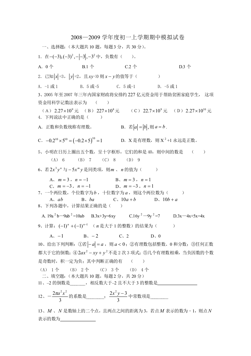 【小学中学教育精选】初一期中模拟考试试卷