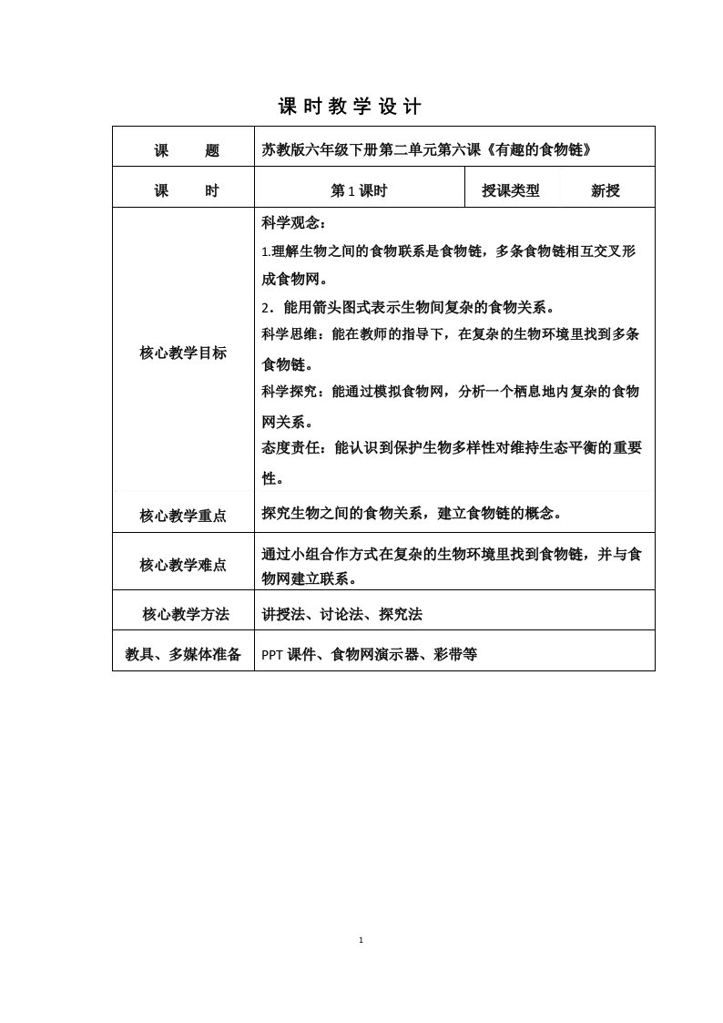 苏教版小学科学六年级下册有趣的食物链教案