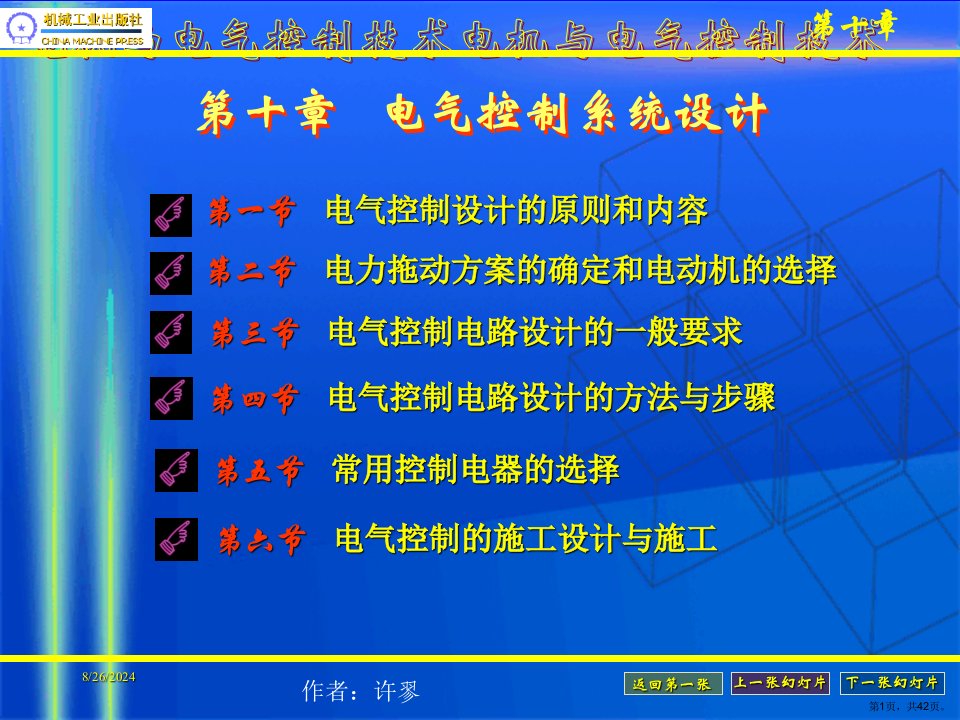 电气控制系统设计b课件