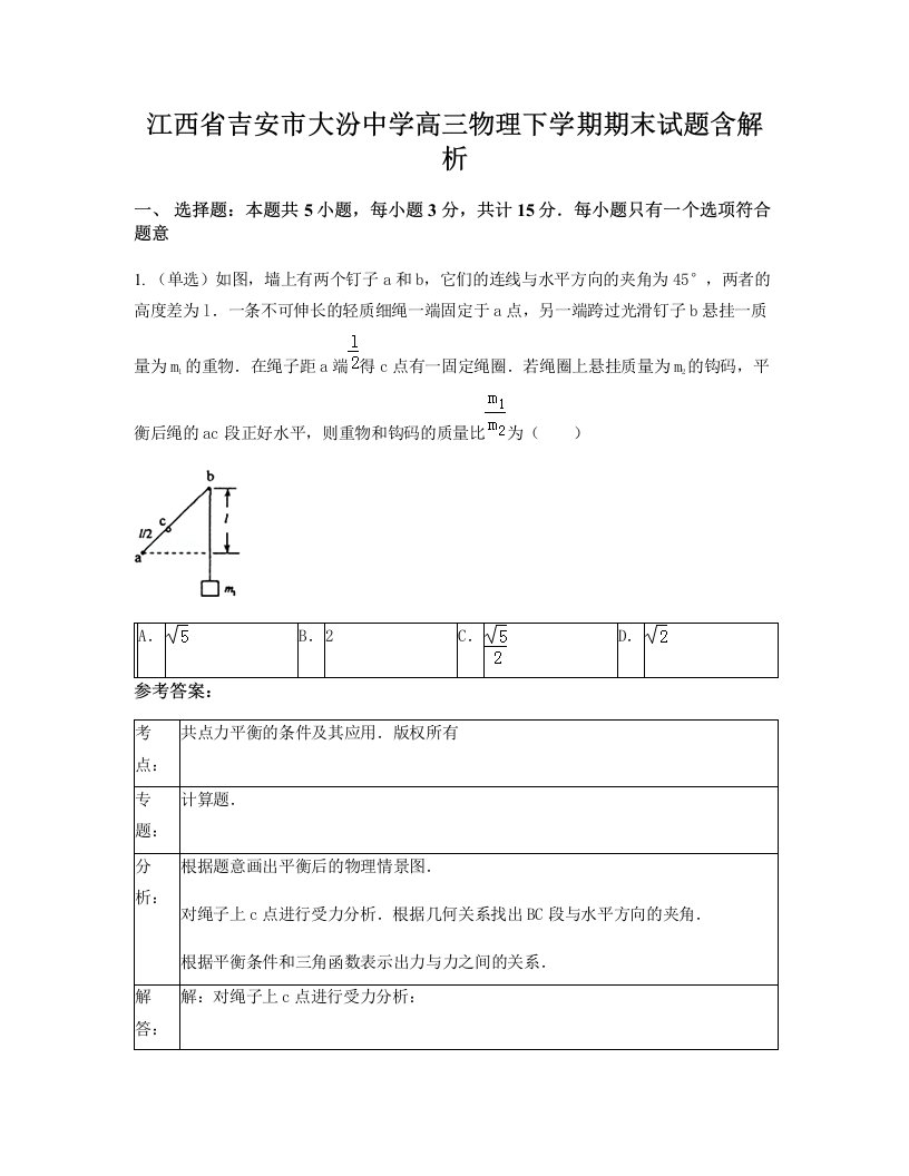 江西省吉安市大汾中学高三物理下学期期末试题含解析