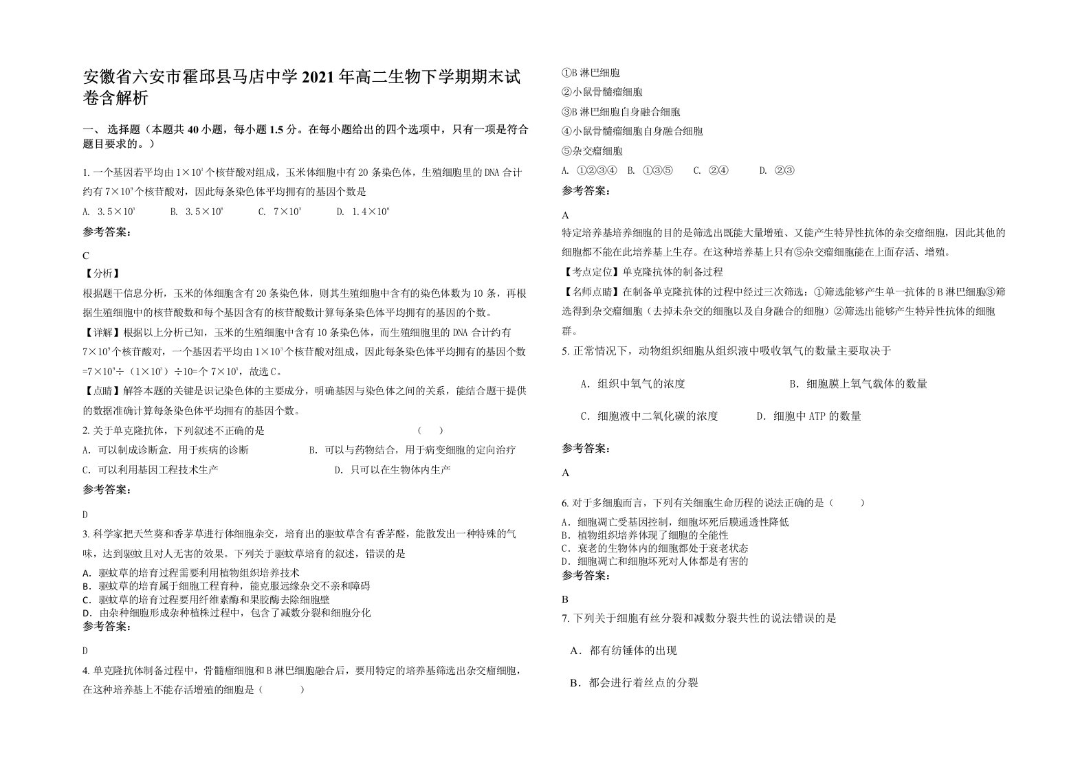 安徽省六安市霍邱县马店中学2021年高二生物下学期期末试卷含解析