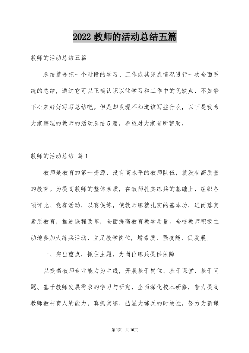 2022教师的活动总结五篇