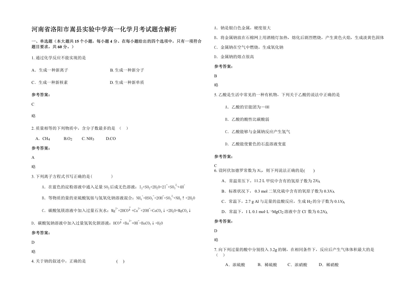 河南省洛阳市嵩县实验中学高一化学月考试题含解析