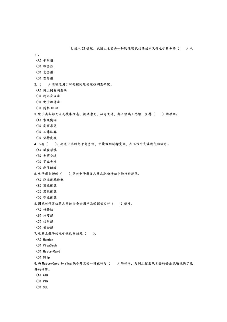 (word版)2010-2017年电子商务师考试真题及答案