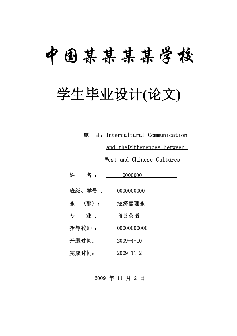 communication-and-thedifferences-between-west-and-chinese-cultures((英语专业论文))本科学位论文