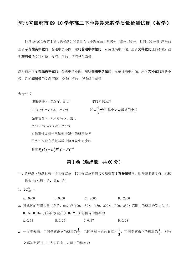 河北省邯郸市09-10学年高二下学期期末教学质量检测试题(数学)