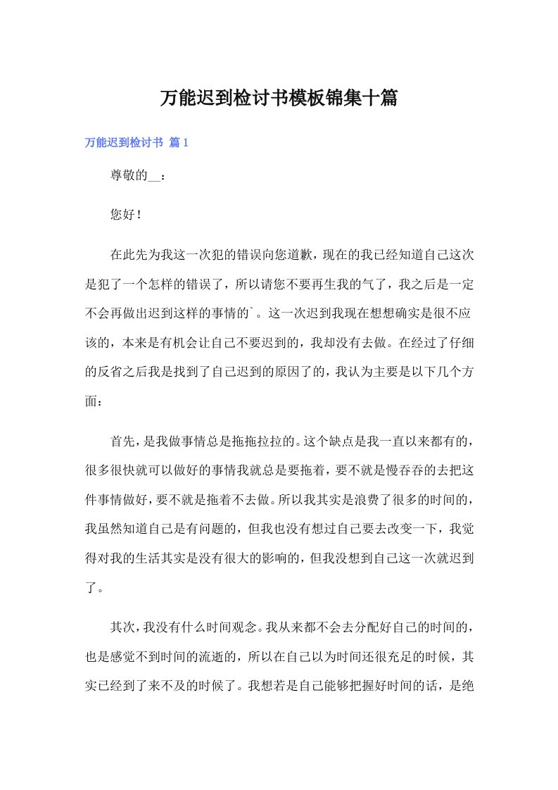 万能迟到检讨书模板锦集十篇