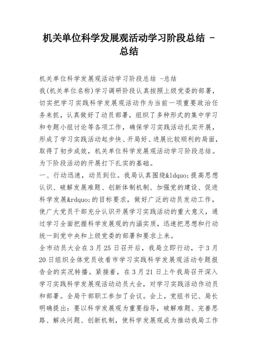 机关单位科学发展观活动学习阶段总结