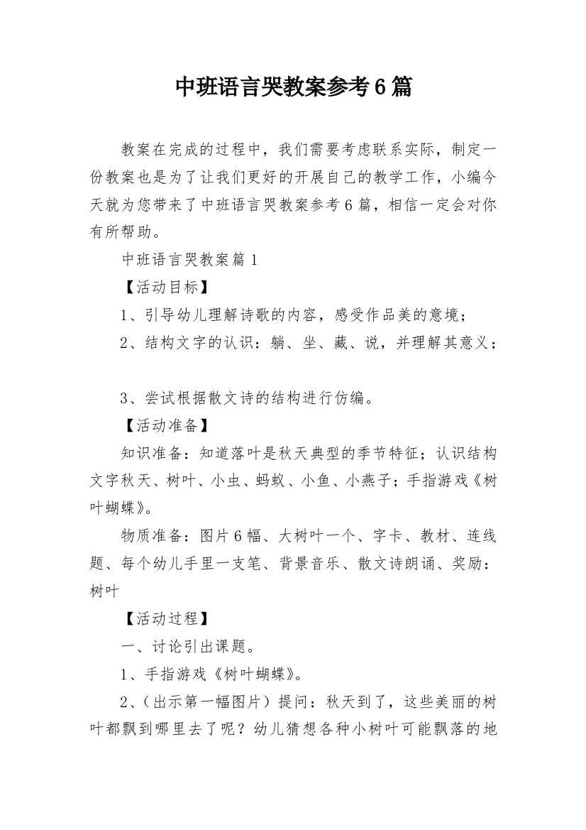 中班语言哭教案参考6篇