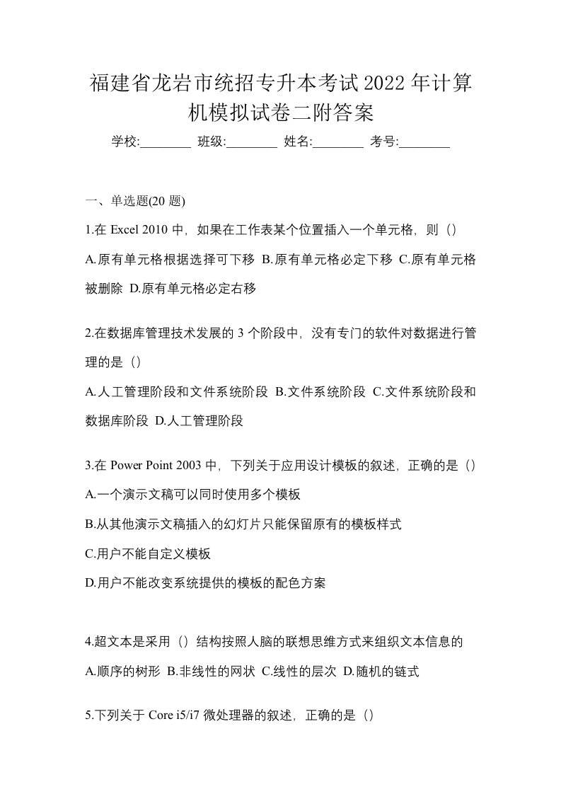 福建省龙岩市统招专升本考试2022年计算机模拟试卷二附答案