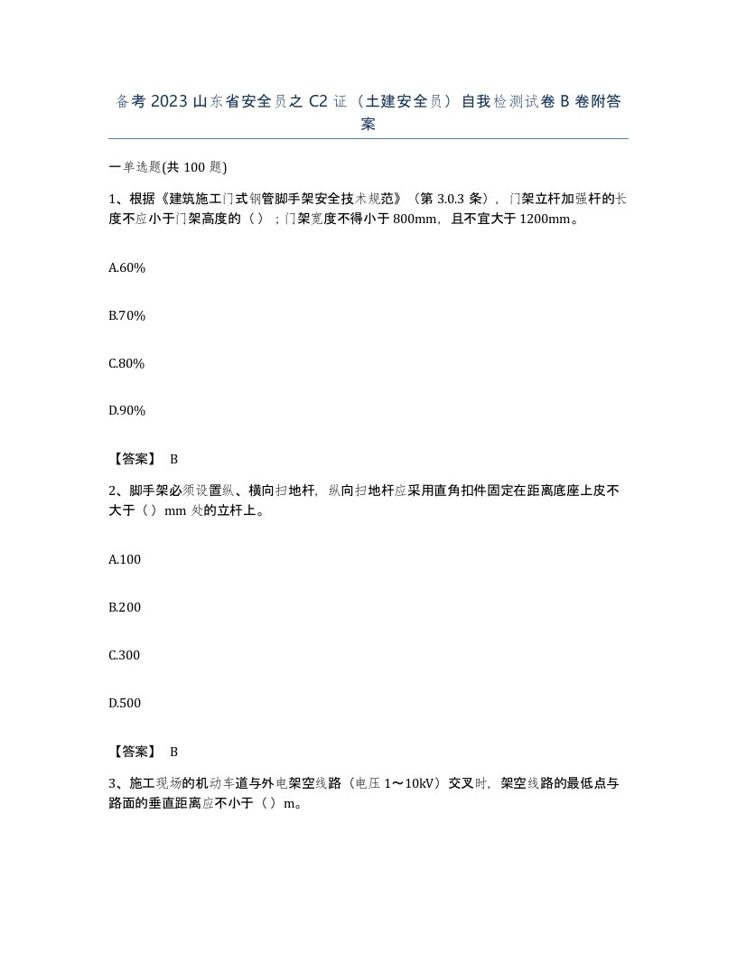 备考2023山东省安全员之C2证土建安全员自我检测试卷B卷附答案