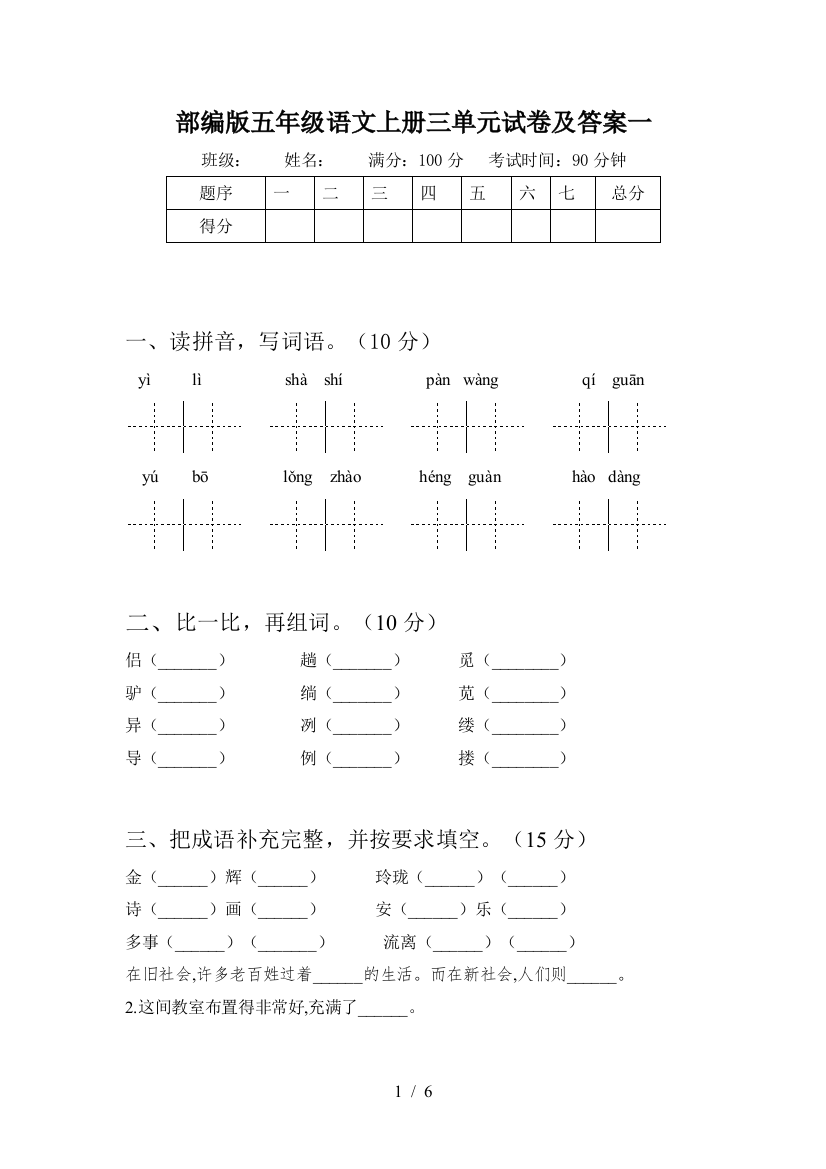 部编版五年级语文上册三单元试卷及答案一