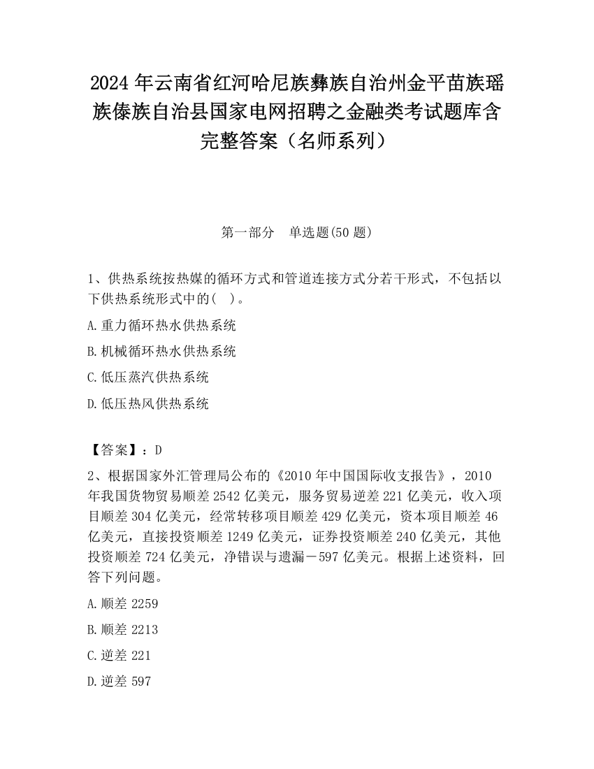 2024年云南省红河哈尼族彝族自治州金平苗族瑶族傣族自治县国家电网招聘之金融类考试题库含完整答案（名师系列）