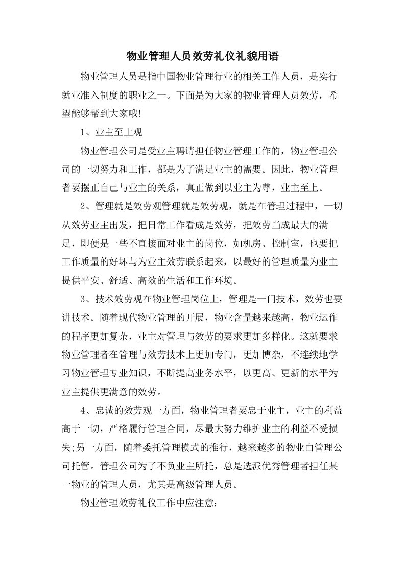 物业管理人员服务礼仪礼貌用语