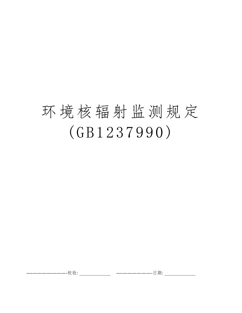 环境核辐射监测规定(GB1237990)