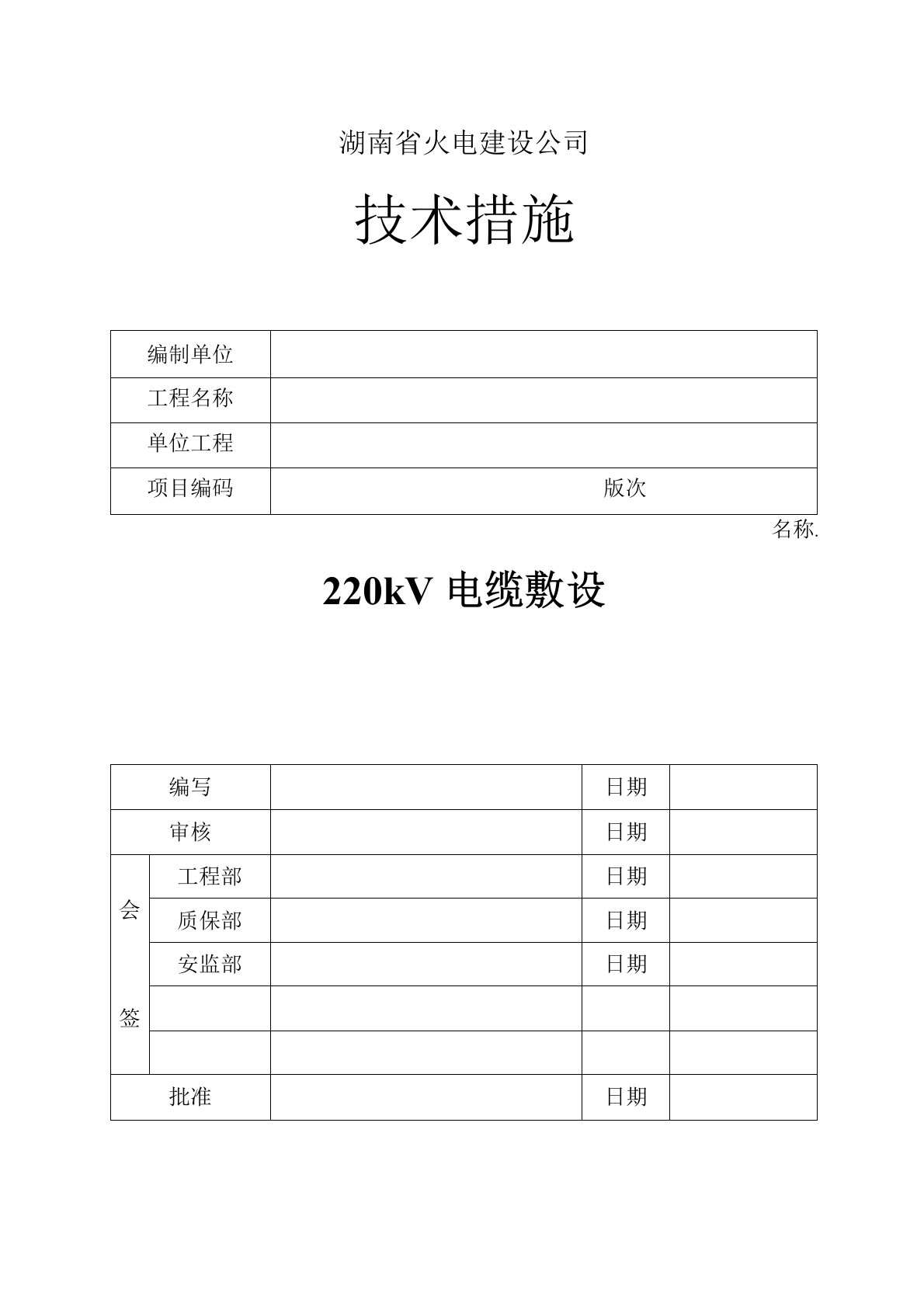 220KV电缆敷设施工技术措施