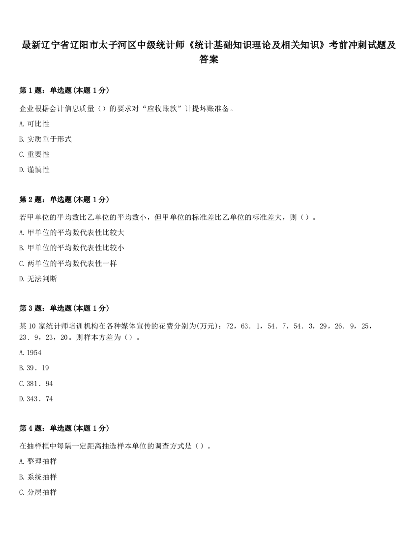 最新辽宁省辽阳市太子河区中级统计师《统计基础知识理论及相关知识》考前冲刺试题及答案