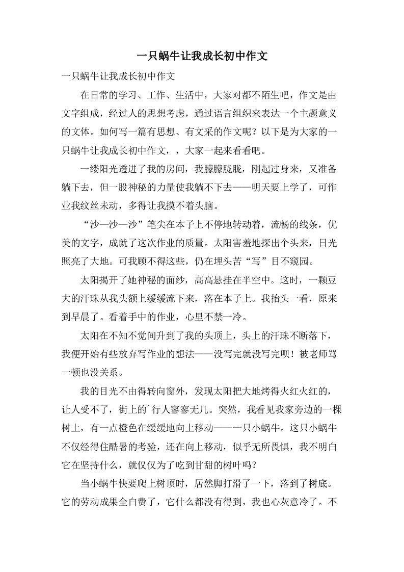 一只蜗牛让我成长初中作文