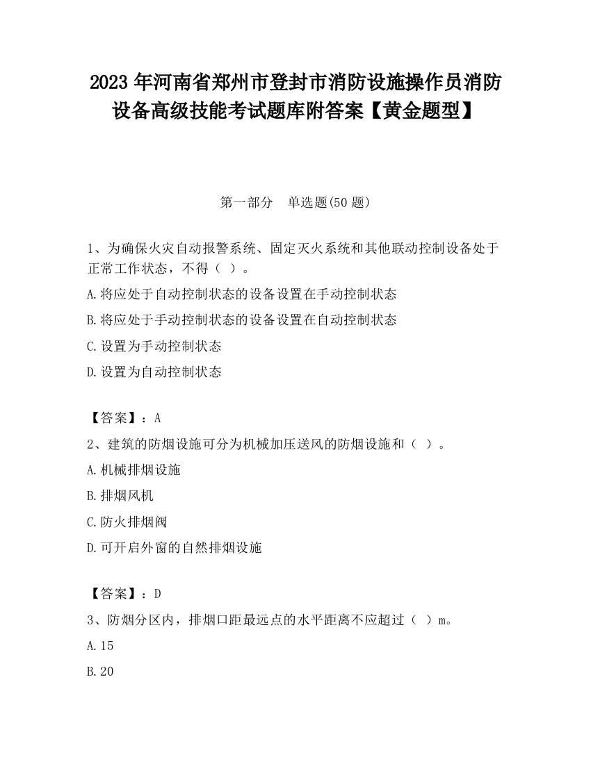 2023年河南省郑州市登封市消防设施操作员消防设备高级技能考试题库附答案【黄金题型】