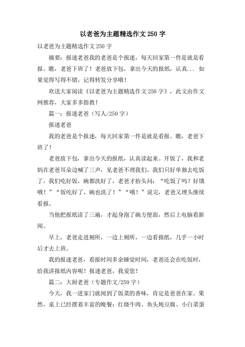 以老爸为主题作文250字