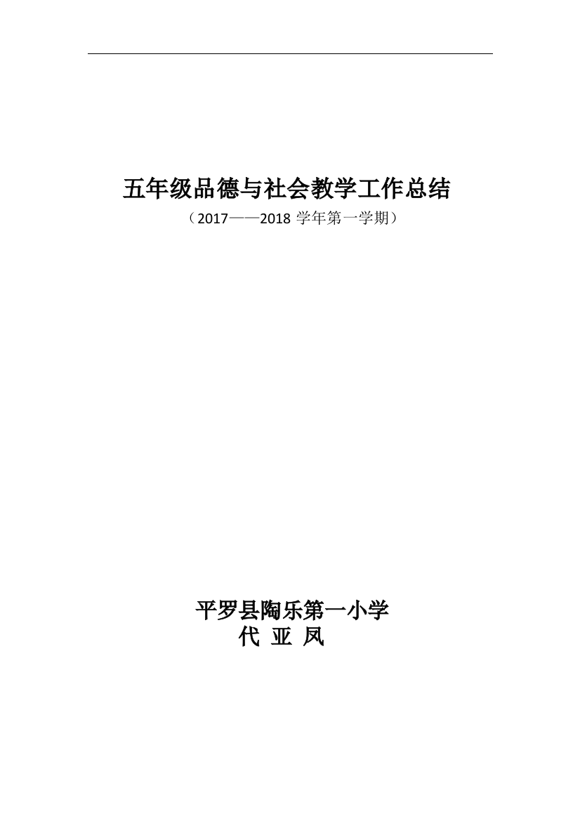 五年级品德与社会课程教学工作总结