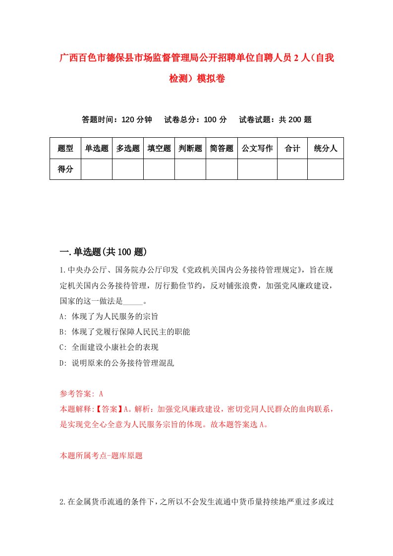 广西百色市德保县市场监督管理局公开招聘单位自聘人员2人自我检测模拟卷第9套