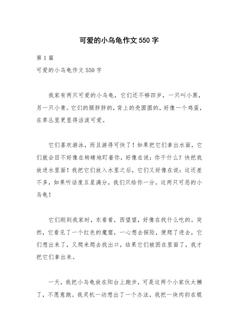 可爱的小乌龟作文550字