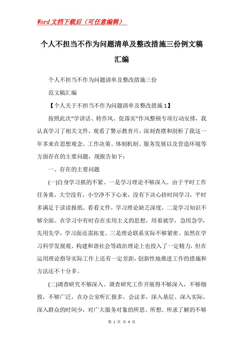 个人不担当不作为问题清单及整改措施三份例文稿汇编