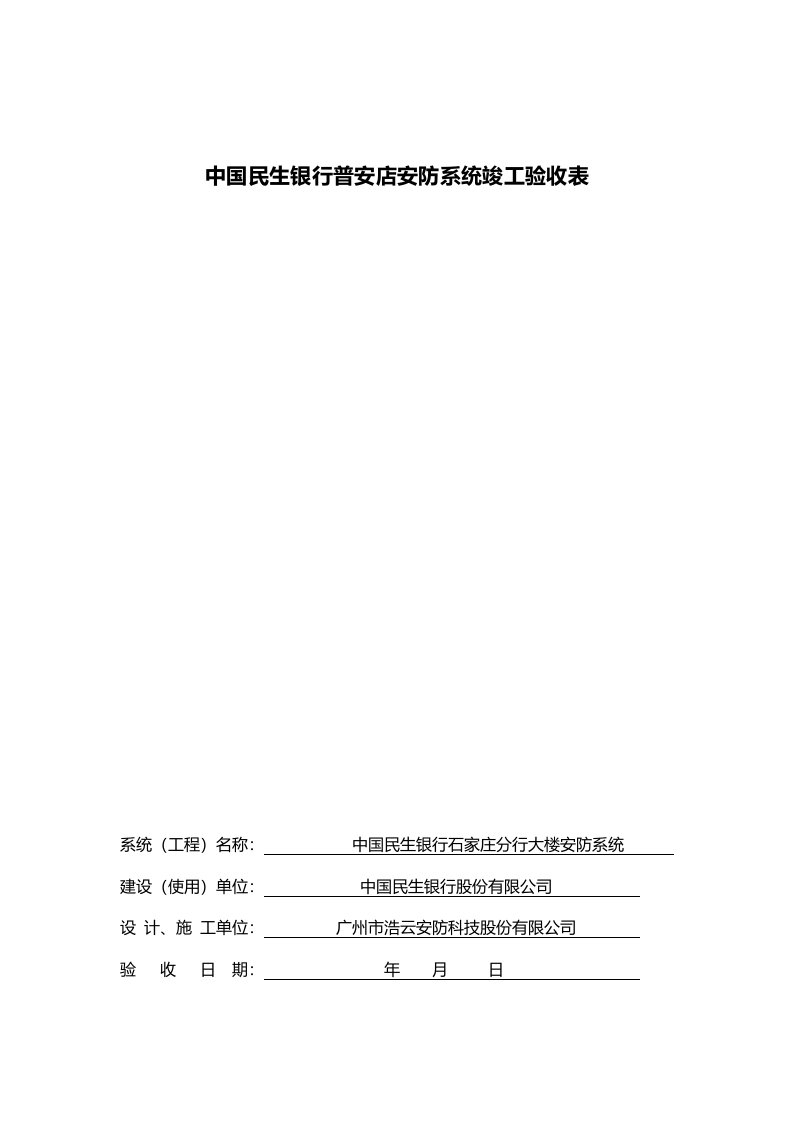 安防系统竣工验收表