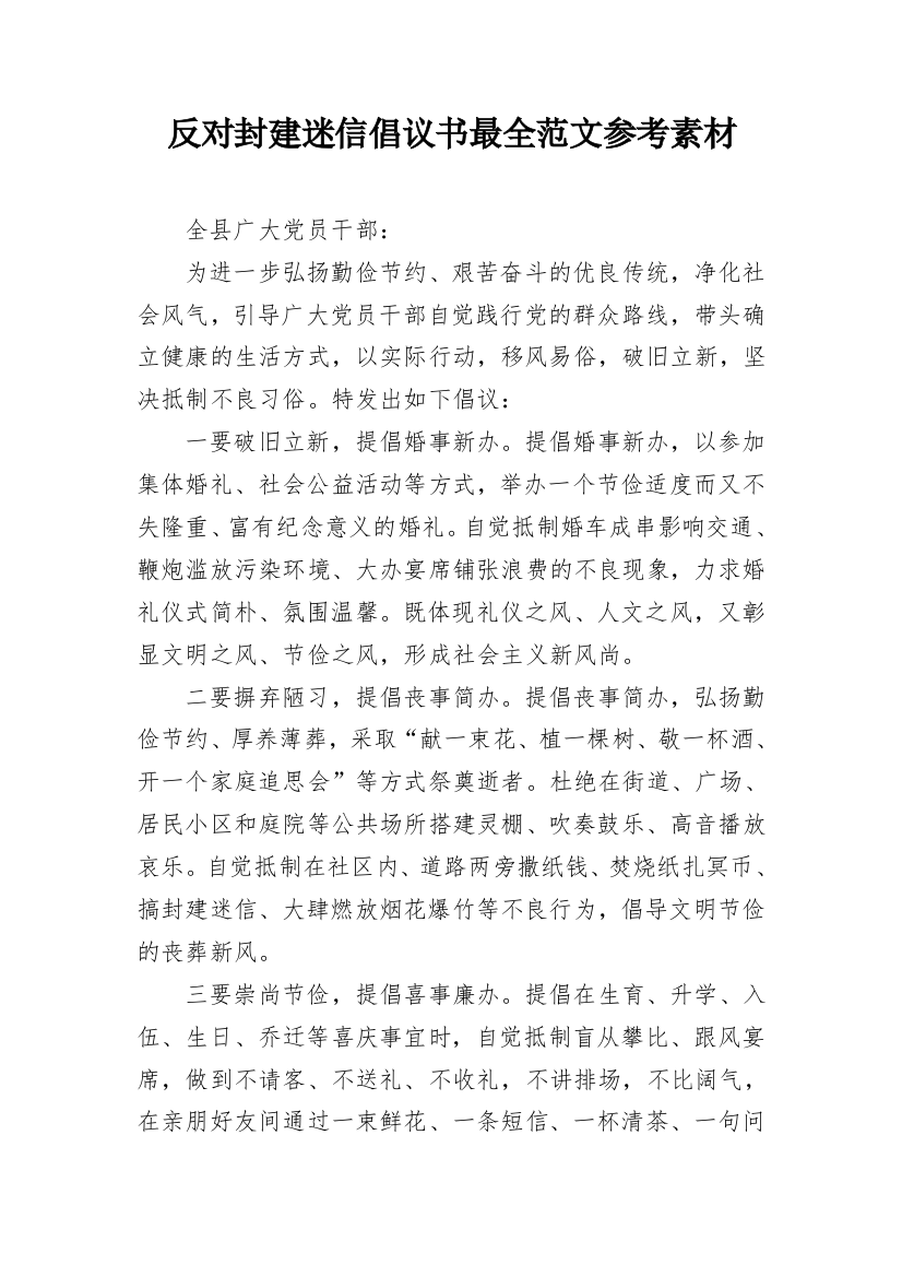 反对封建迷信倡议书最全范文参考素材