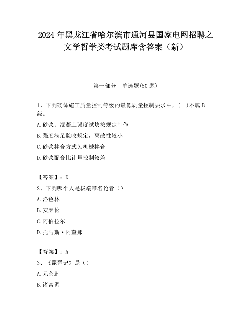 2024年黑龙江省哈尔滨市通河县国家电网招聘之文学哲学类考试题库含答案（新）