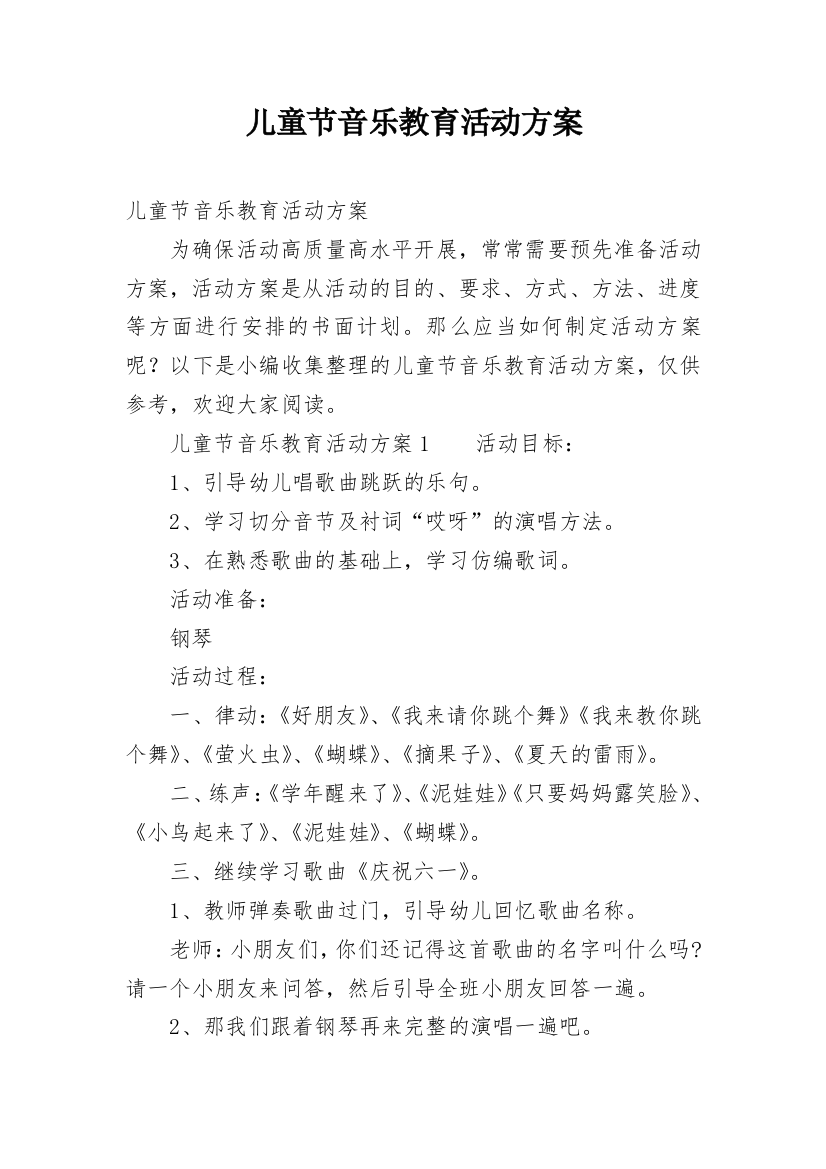 儿童节音乐教育活动方案