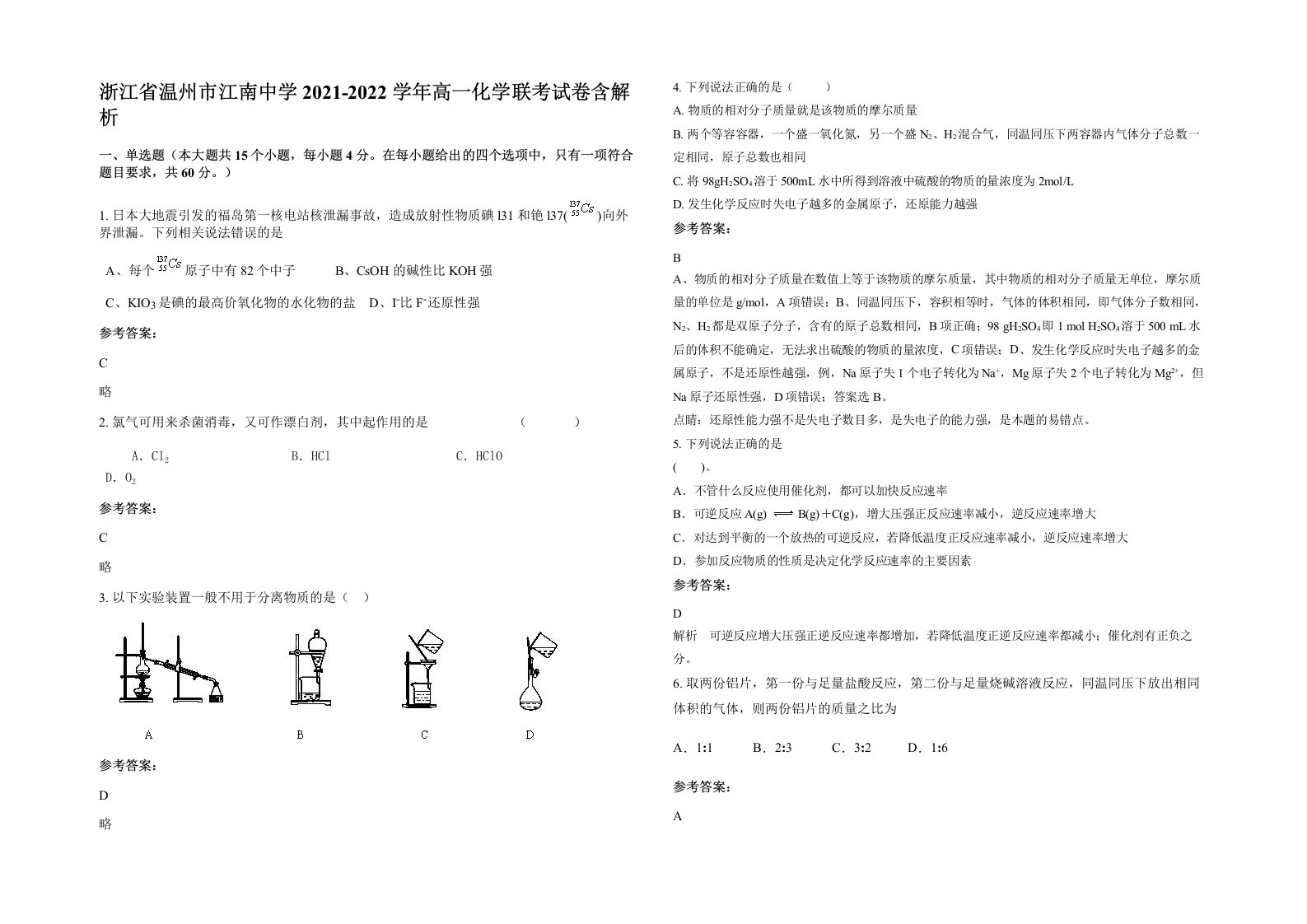 浙江省温州市江南中学2021-2022学年高一化学联考试卷含解析