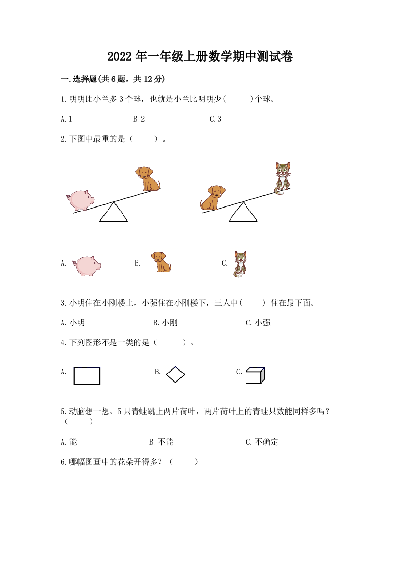 2022年一年级上册数学期中测试卷免费答案