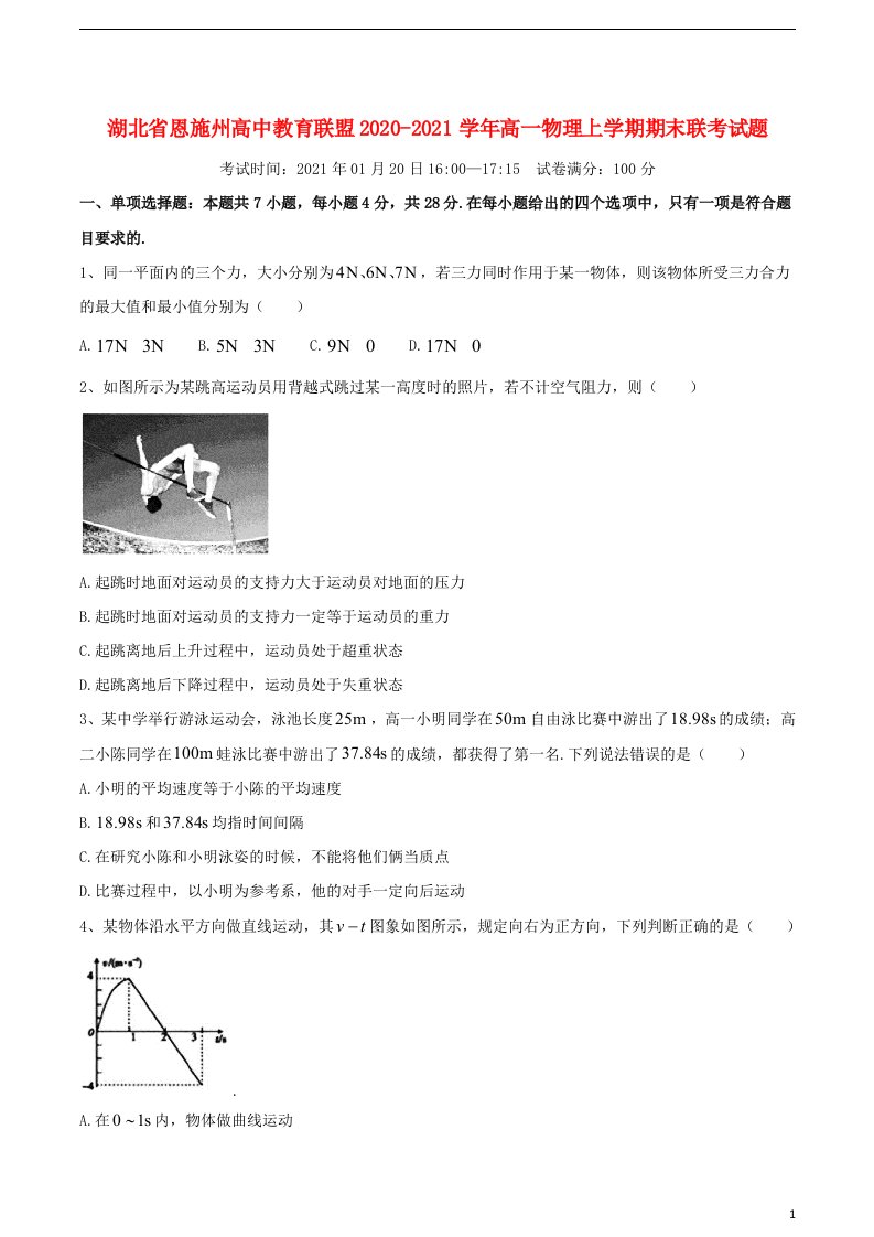 湖北树施州高中教育联盟2020_2021学年高一物理上学期期末联考试题