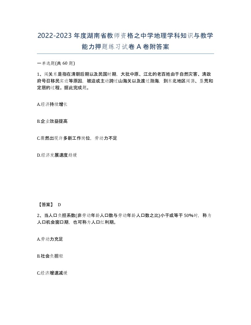 2022-2023年度湖南省教师资格之中学地理学科知识与教学能力押题练习试卷A卷附答案