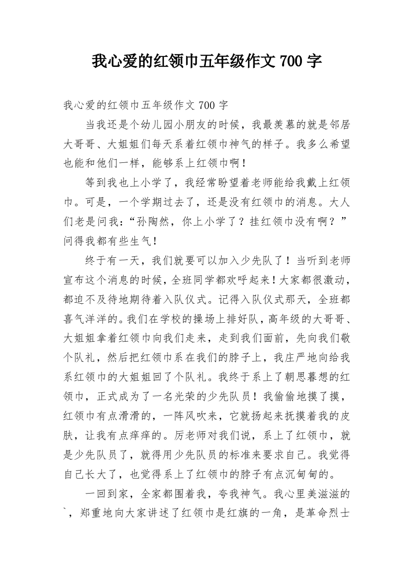 我心爱的红领巾五年级作文700字