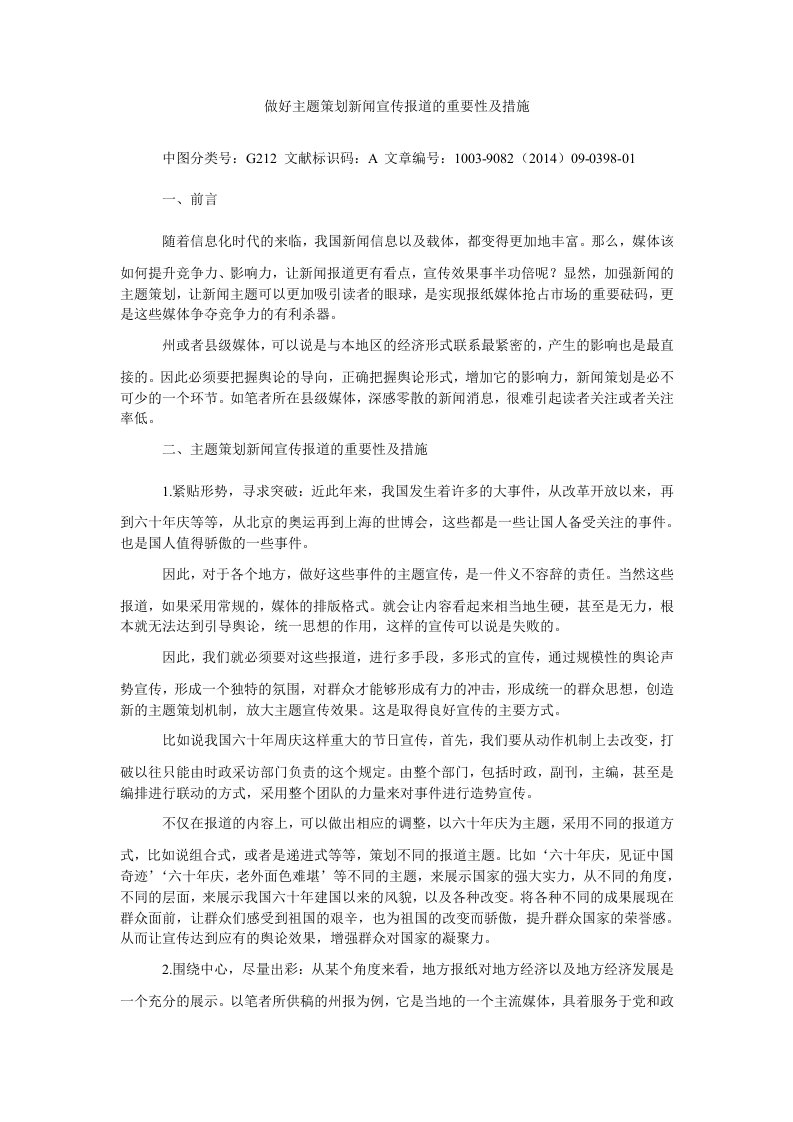 做好主题策划新闻宣传报道的重要性及措施（精）