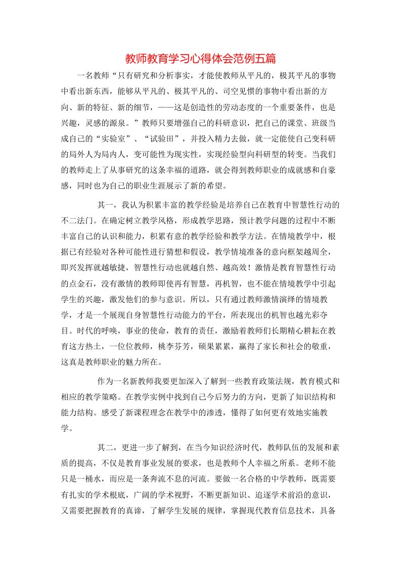 教师教育学习心得体会范例五篇