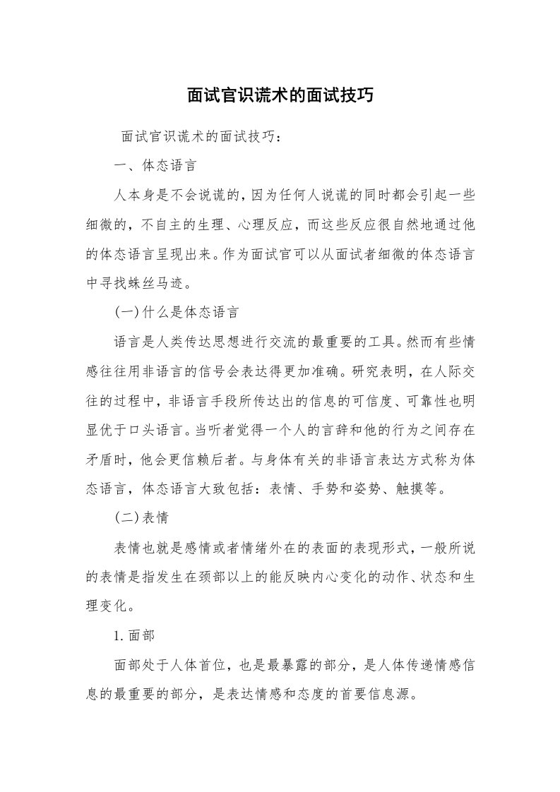 求职离职_面试技巧_面试官识谎术的面试技巧