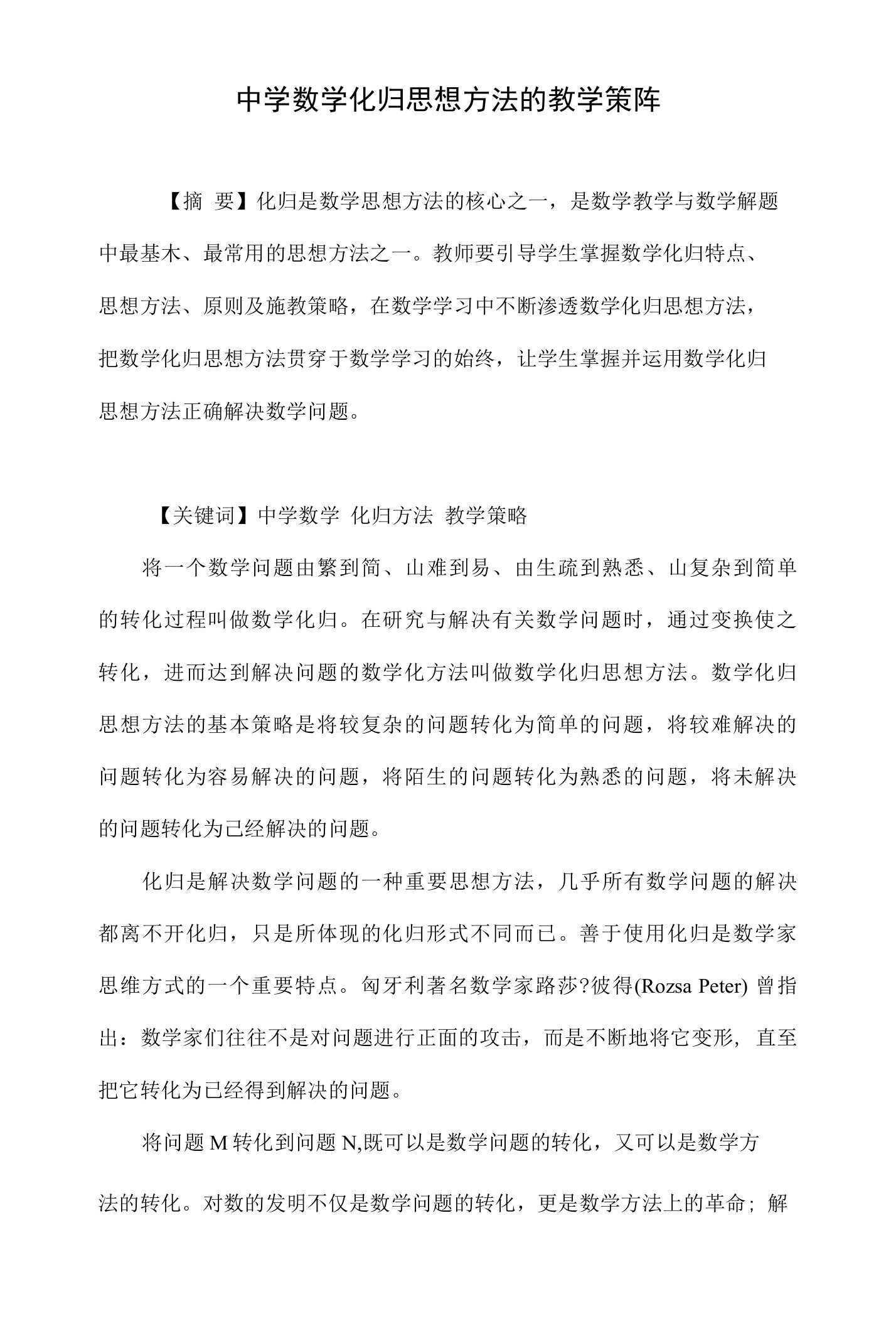 中学数学化归思想方法的教学策略