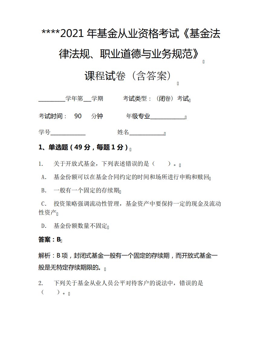 2024年基金从业资格考试《基金法律法规、职业道德与业务规范》考试试卷精品5497