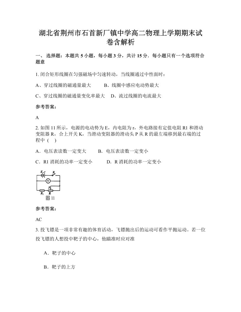 湖北省荆州市石首新厂镇中学高二物理上学期期末试卷含解析