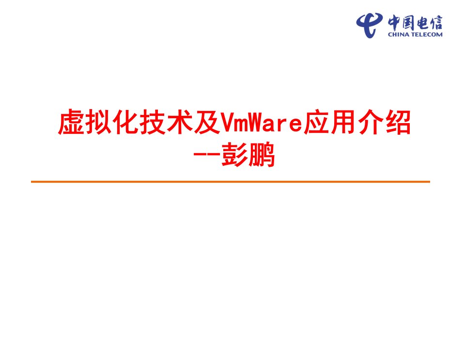 虚拟化技术及VmWare应用介绍