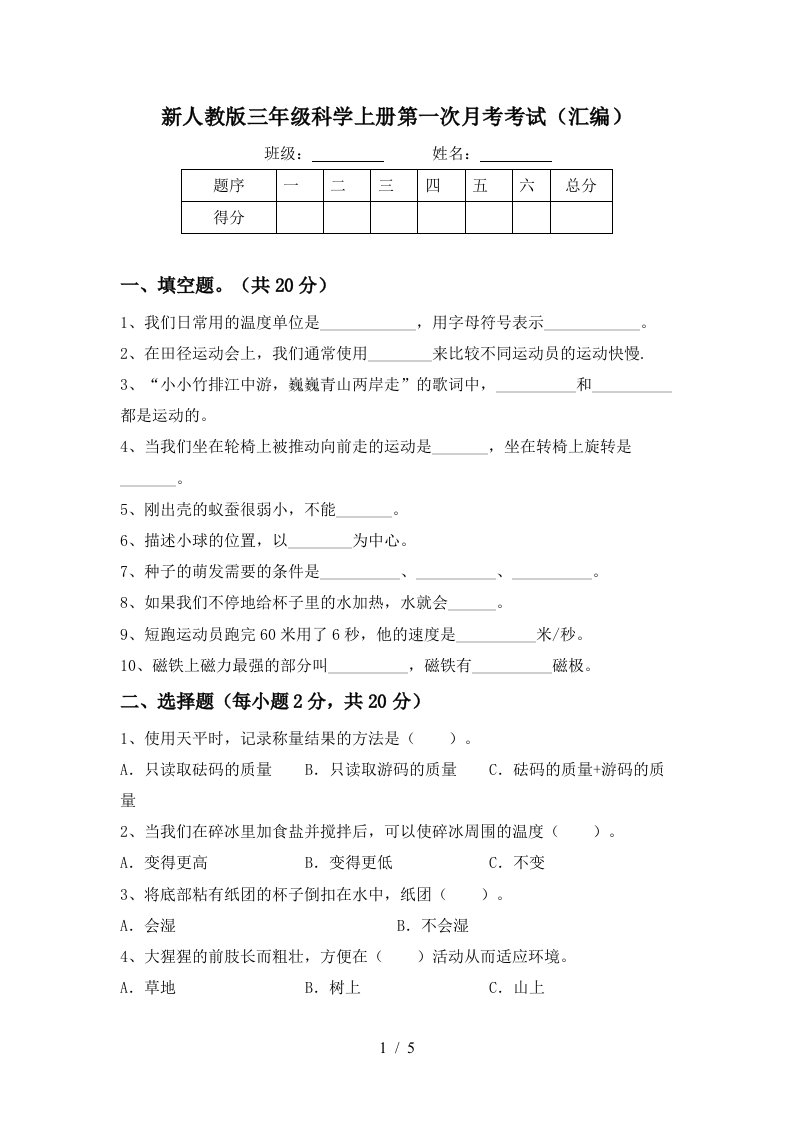 新人教版三年级科学上册第一次月考考试汇编