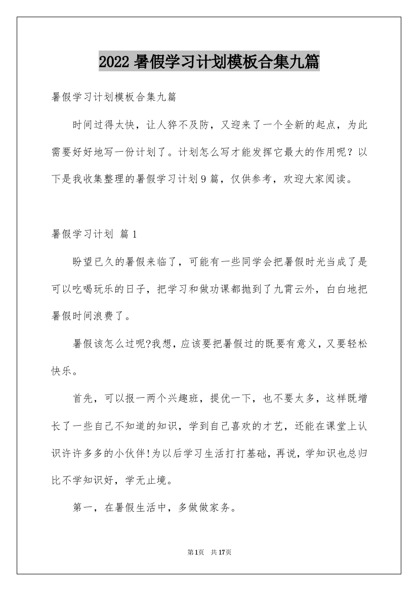 2022暑假学习计划模板合集九篇