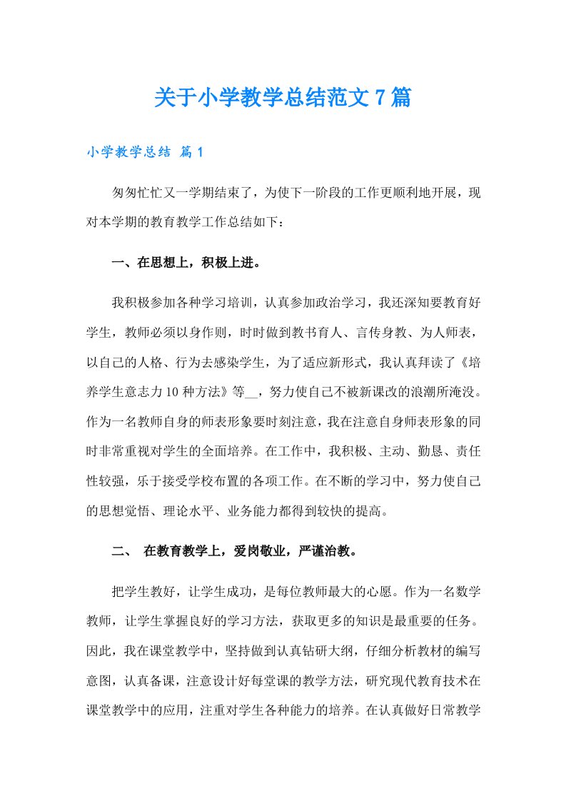 关于小学教学总结范文7篇