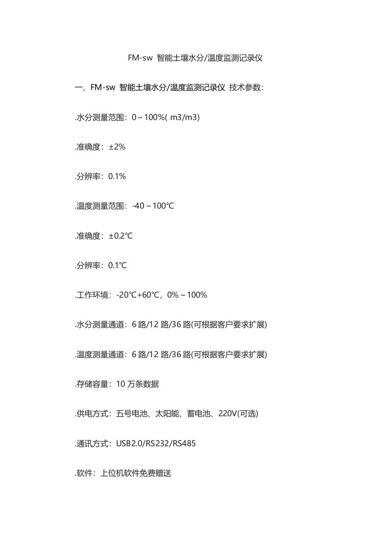 智能土壤水分温度监测记录仪