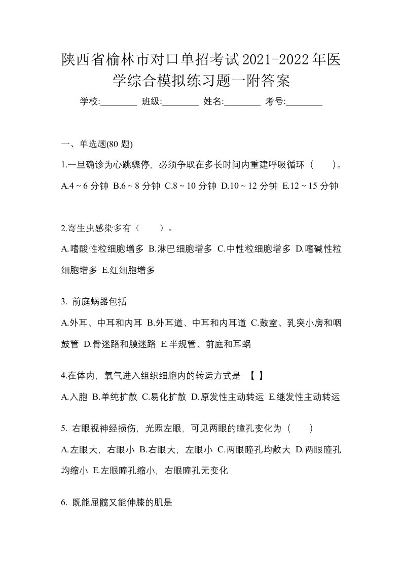 陕西省榆林市对口单招考试2021-2022年医学综合模拟练习题一附答案