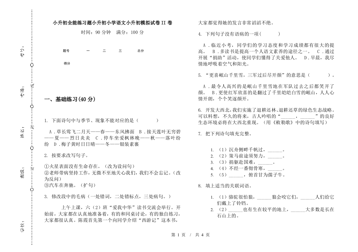 小升初全能练习题小升初小学语文小升初模拟试卷II卷